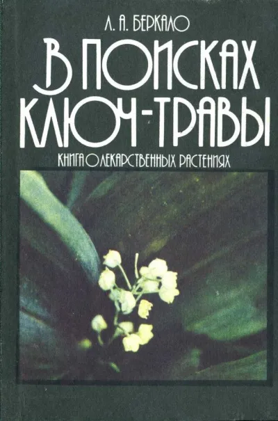 В поисках ключ-травы - Людмила Беркало - Серии Аудиокниг 🔊 Цикл Аудиокниг 🆓 Литрес 100% Бесплатно