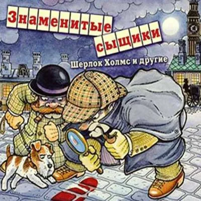 Знаменитые сыщики. Шерлок Холмс и другие - Артур Конан Дойл, Гилберт Кийт Честертон - Серии Аудиокниг 🔊 Цикл Аудиокниг 🆓 Литрес 100% Бесплатно
