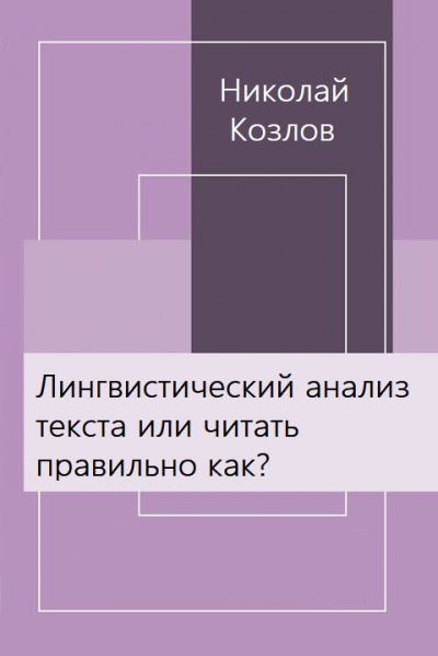 Лингвистический анализ текста или читать правильно как? - Николай Козлов - Серии Аудиокниг 🔊 Цикл Аудиокниг 🆓 Литрес 100% Бесплатно