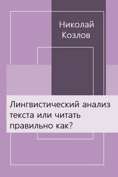 Лингвистический анализ текста или читать правильно как? - Николай Козлов - Серии Аудиокниг 🔊 Цикл Аудиокниг 🆓 Литрес 100% Бесплатно