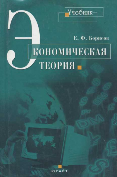 Экономическая теория - Евгений Борисов - Серии Аудиокниг 🔊 Цикл Аудиокниг 🆓 Литрес 100% Бесплатно