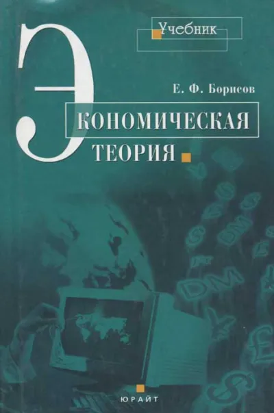 Экономическая теория - Евгений Борисов - Серии Аудиокниг 🔊 Цикл Аудиокниг 🆓 Литрес 100% Бесплатно