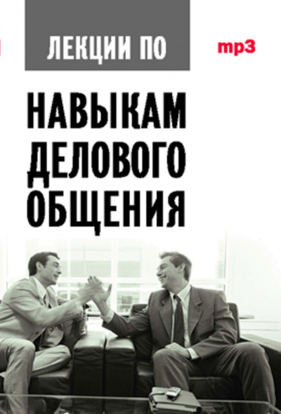 Аудиокурс по навыкам делового общения - Артс Мебиус - Серии Аудиокниг 🔊 Цикл Аудиокниг 🆓 Литрес 100% Бесплатно