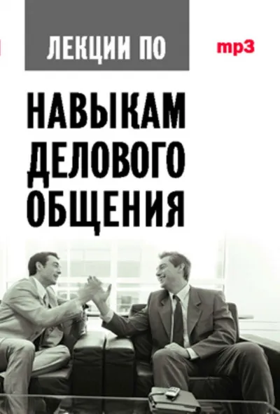 Аудиокурс по навыкам делового общения - Артс Мебиус - Серии Аудиокниг 🔊 Цикл Аудиокниг 🆓 Литрес 100% Бесплатно