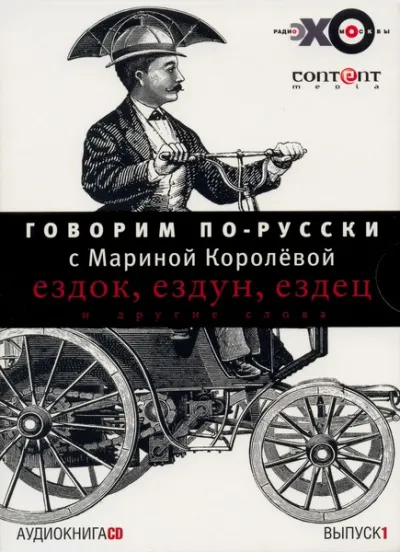 Говорим по-русски. Выпуски 1 и 2 - Марина Королева - Серии Аудиокниг 🔊 Цикл Аудиокниг 🆓 Литрес 100% Бесплатно