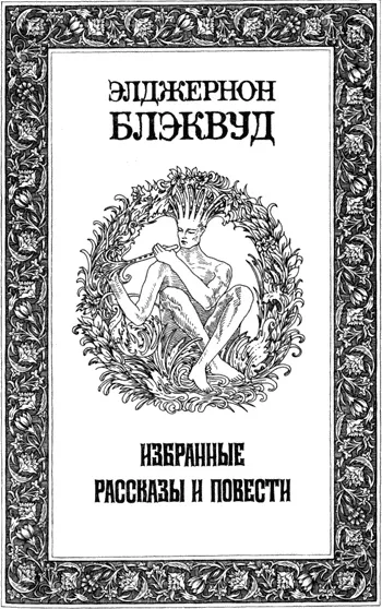 Избранные рассказы и повести - Элджернон Блэквуд - Серии Аудиокниг 🔊 Цикл Аудиокниг 🆓 Литрес 100% Бесплатно