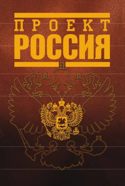 Проект Россия - Серии Аудиокниг 🔊 Цикл Аудиокниг 🆓 Литрес 100% Бесплатно
