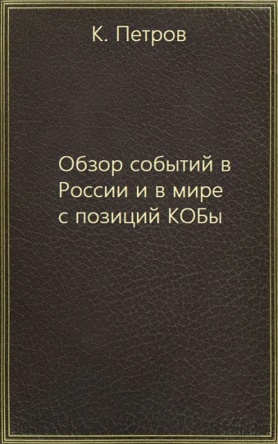 Обзор событий в России и в мире с позиций КОБы - К. Петров - Серии Аудиокниг 🔊 Цикл Аудиокниг 🆓 Литрес 100% Бесплатно
