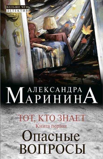 Тот, кто знает. Опасные вопросы - Александра Маринина - Серии Аудиокниг 🔊 Цикл Аудиокниг 🆓 Литрес 100% Бесплатно