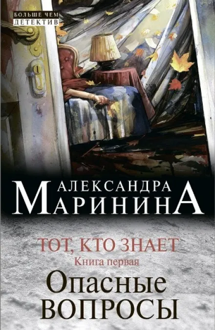 Тот, кто знает. Опасные вопросы - Александра Маринина - Серии Аудиокниг 🔊 Цикл Аудиокниг 🆓 Литрес 100% Бесплатно