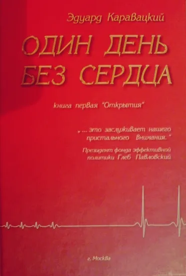 Один день без сердца - Эдуард Каравацкий - Серии Аудиокниг 🔊 Цикл Аудиокниг 🆓 Литрес 100% Бесплатно