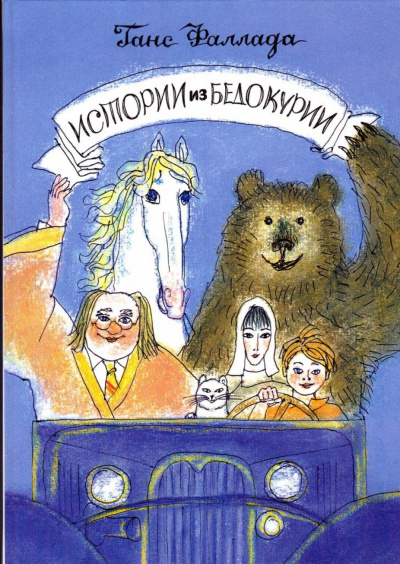 Истории из Бедокурии - Ханс Фаллада - Серии Аудиокниг 🔊 Цикл Аудиокниг 🆓 Литрес 100% Бесплатно