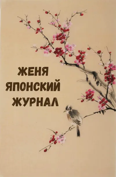 Женя Японский Журнал - Серии Аудиокниг 🔊 Цикл Аудиокниг 🆓 Литрес 100% Бесплатно