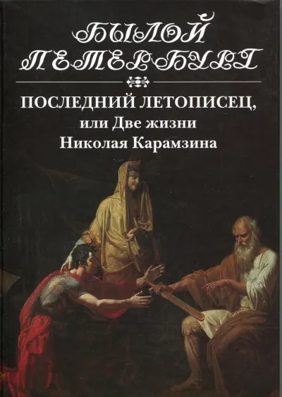Последний летописец, или Две жизни Николая Карамзина - Натан Эйдельман - Серии Аудиокниг 🔊 Цикл Аудиокниг 🆓 Литрес 100% Бесплатно