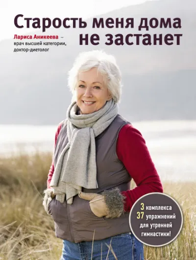 Старость меня дома не застанет - Лариса Аникеева - Серии Аудиокниг 🔊 Цикл Аудиокниг 🆓 Литрес 100% Бесплатно