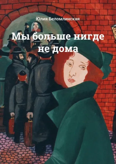 Мы больше нигде не дома - Юлия Беломлинская - Серии Аудиокниг 🔊 Цикл Аудиокниг 🆓 Литрес 100% Бесплатно