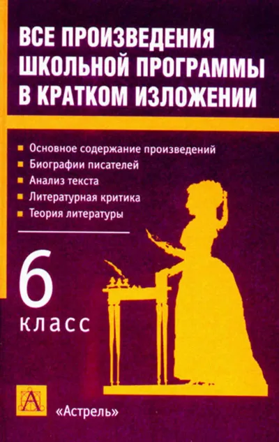 Литература 6 класс. Краткое изложение произведений - Серии Аудиокниг 🔊 Цикл Аудиокниг 🆓 Литрес 100% Бесплатно