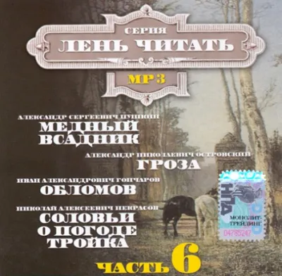 Лень Читать. Часть 6 (Сборник) - Серии Аудиокниг 🔊 Цикл Аудиокниг 🆓 Литрес 100% Бесплатно