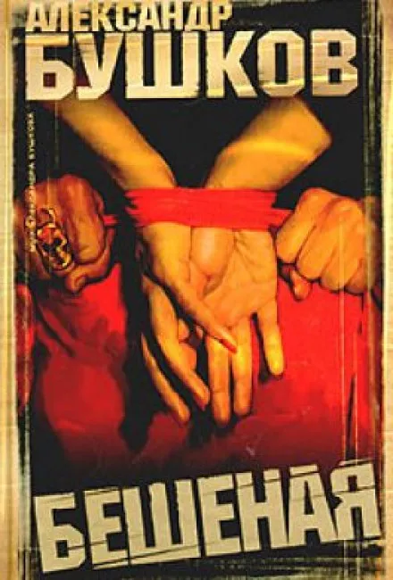 Бешеная - Александр Бушков - Серии Аудиокниг 🔊 Цикл Аудиокниг 🆓 Литрес 100% Бесплатно