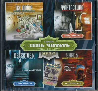 Лень Читать. Часть 2 (Сборник) - Серии Аудиокниг 🔊 Цикл Аудиокниг 🆓 Литрес 100% Бесплатно