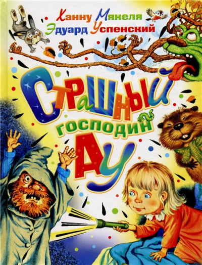 Страшный Господин Ау - Эдуард Успенский - Серии Аудиокниг 🔊 Цикл Аудиокниг 🆓 Литрес 100% Бесплатно