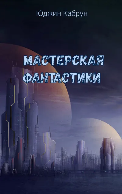 Мастерская фантастики (Сборник) - Юджин Кабрун - Серии Аудиокниг 🔊 Цикл Аудиокниг 🆓 Литрес 100% Бесплатно