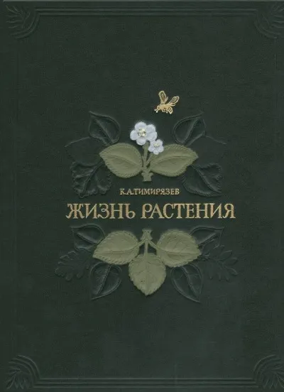 Жизнь растений - Климент Тимирязев - Серии Аудиокниг 🔊 Цикл Аудиокниг 🆓 Литрес 100% Бесплатно