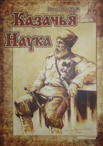 Казачья наука - Егор Сирков - Серии Аудиокниг 🔊 Цикл Аудиокниг 🆓 Литрес 100% Бесплатно