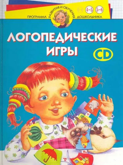 Логопедические игры. Программа развития и обучения дошкольника. Трудные звуки. Для детей 4-6 лет - И. Скворцова - Серии Аудиокниг 🔊 Цикл Аудиокниг 🆓 Литрес 100% Бесплатно