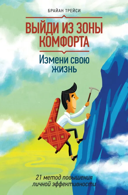 Выйди из зоны комфорта. Измени свою жизнь - Брайан Трейси - Серии Аудиокниг 🔊 Цикл Аудиокниг 🆓 Литрес 100% Бесплатно