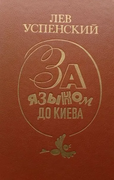 За языком до Киева - Лев Успенский - Серии Аудиокниг 🔊 Цикл Аудиокниг 🆓 Литрес 100% Бесплатно