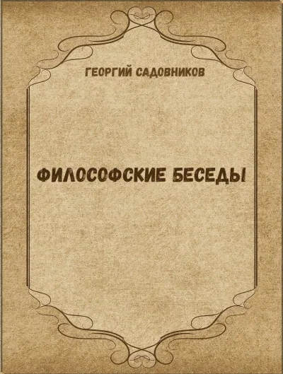 Философские беседы - Георгий Садовников - Серии Аудиокниг 🔊 Цикл Аудиокниг 🆓 Литрес 100% Бесплатно