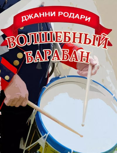 Волшебный барабан - Джанни Родари - Серии Аудиокниг 🔊 Цикл Аудиокниг 🆓 Литрес 100% Бесплатно