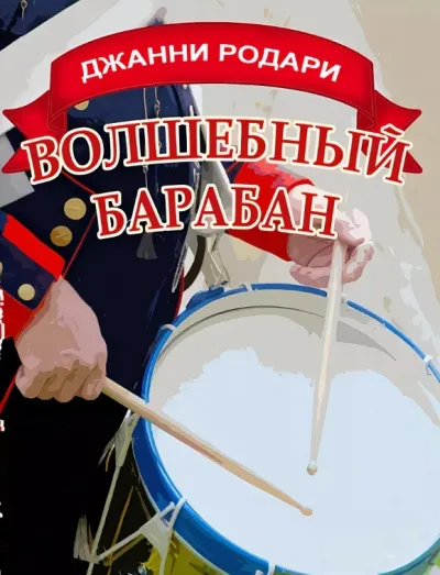 Волшебный барабан - Джанни Родари - Серии Аудиокниг 🔊 Цикл Аудиокниг 🆓 Литрес 100% Бесплатно