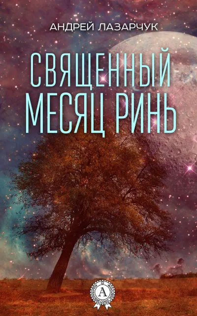 Священный месяц Ринь - Андрей Лазарчук - Серии Аудиокниг 🔊 Цикл Аудиокниг 🆓 Литрес 100% Бесплатно