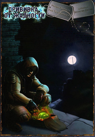 Прививка от жадности. S.T.A.L.K.E.R. - Ежи Тумановский - Серии Аудиокниг 🔊 Цикл Аудиокниг 🆓 Литрес 100% Бесплатно