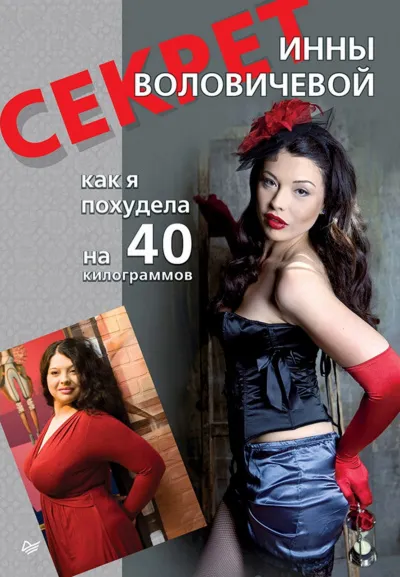 Секрет Инны Воловичевой. Как я похудела на 40 килограммов - Инна Воловичева - Серии Аудиокниг 🔊 Цикл Аудиокниг 🆓 Литрес 100% Бесплатно