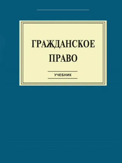 Гражданское право: Учебник - Серии Аудиокниг 🔊 Цикл Аудиокниг 🆓 Литрес 100% Бесплатно