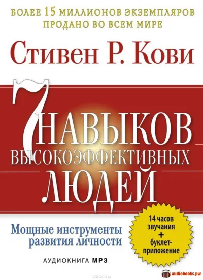 7 привычек высокоэффективных людей - Стивен Кови - Серии Аудиокниг 🔊 Цикл Аудиокниг 🆓 Литрес 100% Бесплатно