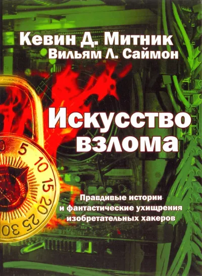 Искусство взлома - Кевин Митник, Вильям Саймон - Серии Аудиокниг 🔊 Цикл Аудиокниг 🆓 Литрес 100% Бесплатно