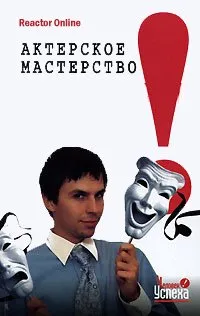 Актерское мастерство в жизни - ReactorOnline - Серии Аудиокниг 🔊 Цикл Аудиокниг 🆓 Литрес 100% Бесплатно