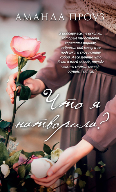Что я натворила? - Аманда Проуз - Серии Аудиокниг 🔊 Цикл Аудиокниг 🆓 Литрес 100% Бесплатно