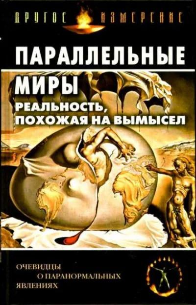 Параллельные миры: Реальность, похожая на вымысел - Серии Аудиокниг 🔊 Цикл Аудиокниг 🆓 Литрес 100% Бесплатно