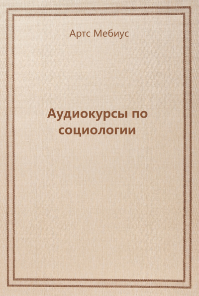 Аудиокурсы по социологии - Артс Мебиус - Серии Аудиокниг 🔊 Цикл Аудиокниг 🆓 Литрес 100% Бесплатно