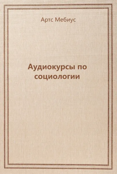 Аудиокурсы по социологии - Артс Мебиус - Серии Аудиокниг 🔊 Цикл Аудиокниг 🆓 Литрес 100% Бесплатно