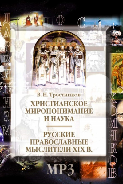 Христианское миропонимание и наука. Русские православные мыслители XIX в - Серии Аудиокниг 🔊 Цикл Аудиокниг 🆓 Литрес 100% Бесплатно