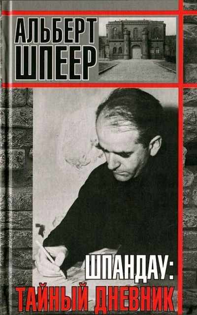 Биографии и мемуары. Шпандау: Тайный дневник - Альберт Шпеер - Серии Аудиокниг 🔊 Цикл Аудиокниг 🆓 Литрес 100% Бесплатно