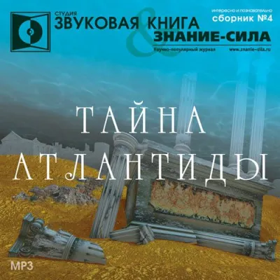 Тайна Атлантиды. Сборник - Серии Аудиокниг 🔊 Цикл Аудиокниг 🆓 Литрес 100% Бесплатно