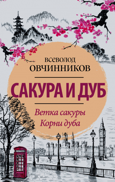 Сакура и дуб - Всеволод Овчинников - Серии Аудиокниг 🔊 Цикл Аудиокниг 🆓 Литрес 100% Бесплатно