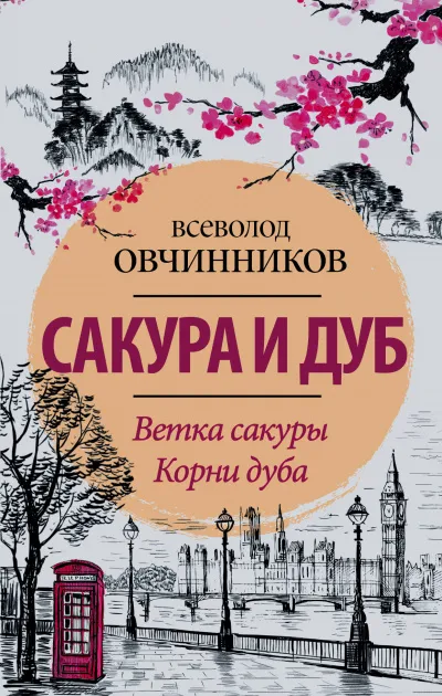 Сакура и дуб - Всеволод Овчинников - Серии Аудиокниг 🔊 Цикл Аудиокниг 🆓 Литрес 100% Бесплатно